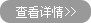 查看详情